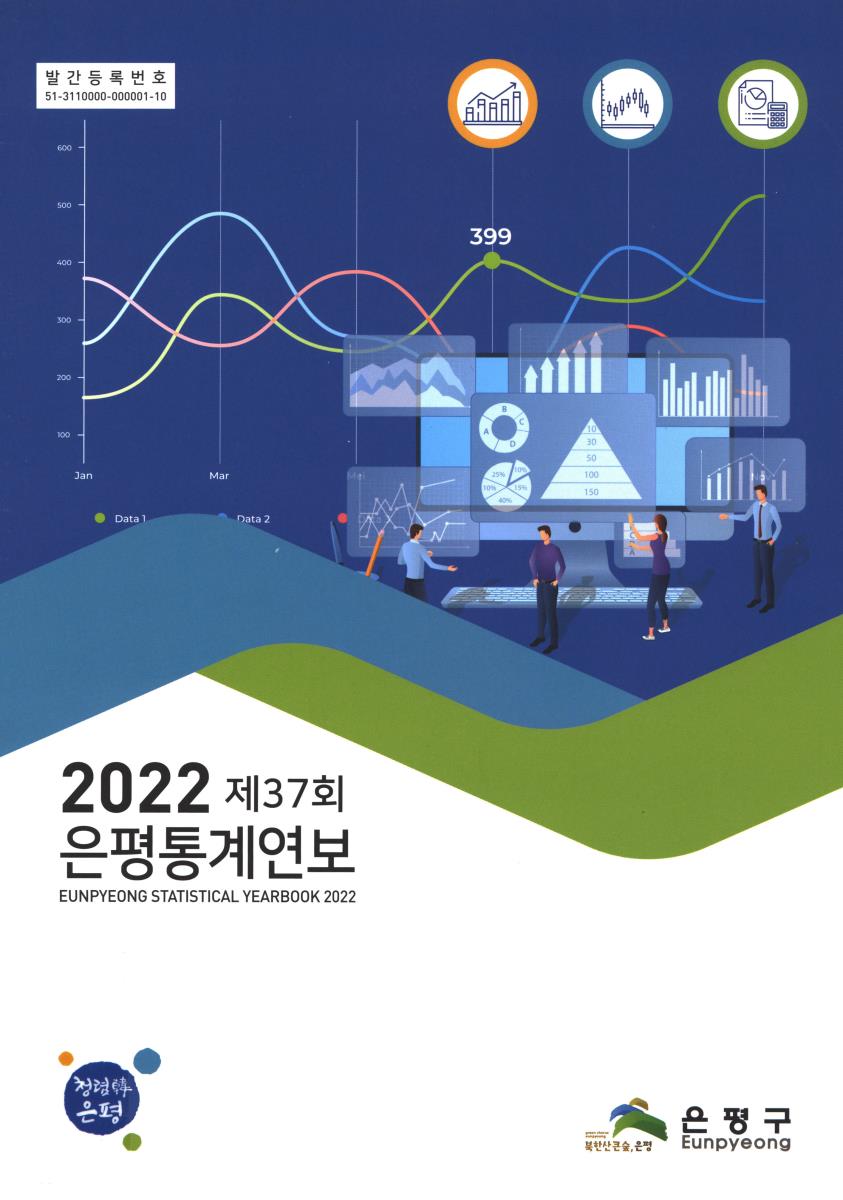 은평통계연보 = Eunpyeong statistical yearbook. 2022(제37회)