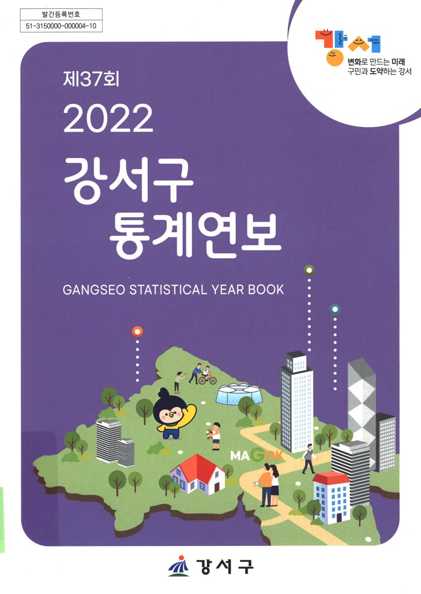 강서구 통계연보 = Gangseo statistical year book. 2022(제37회)