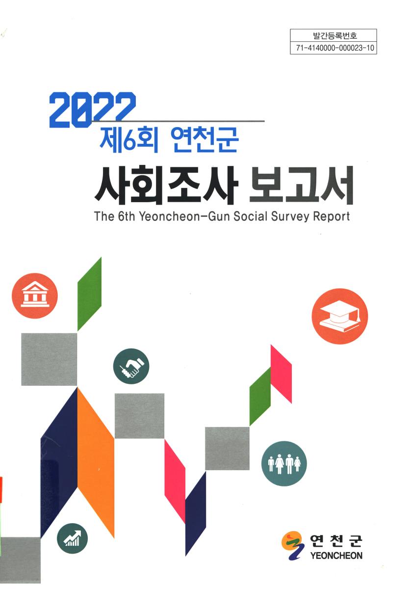 연천군 사회조사 보고서 = Yeoncheon-gun social survey report. 2022(제6회)