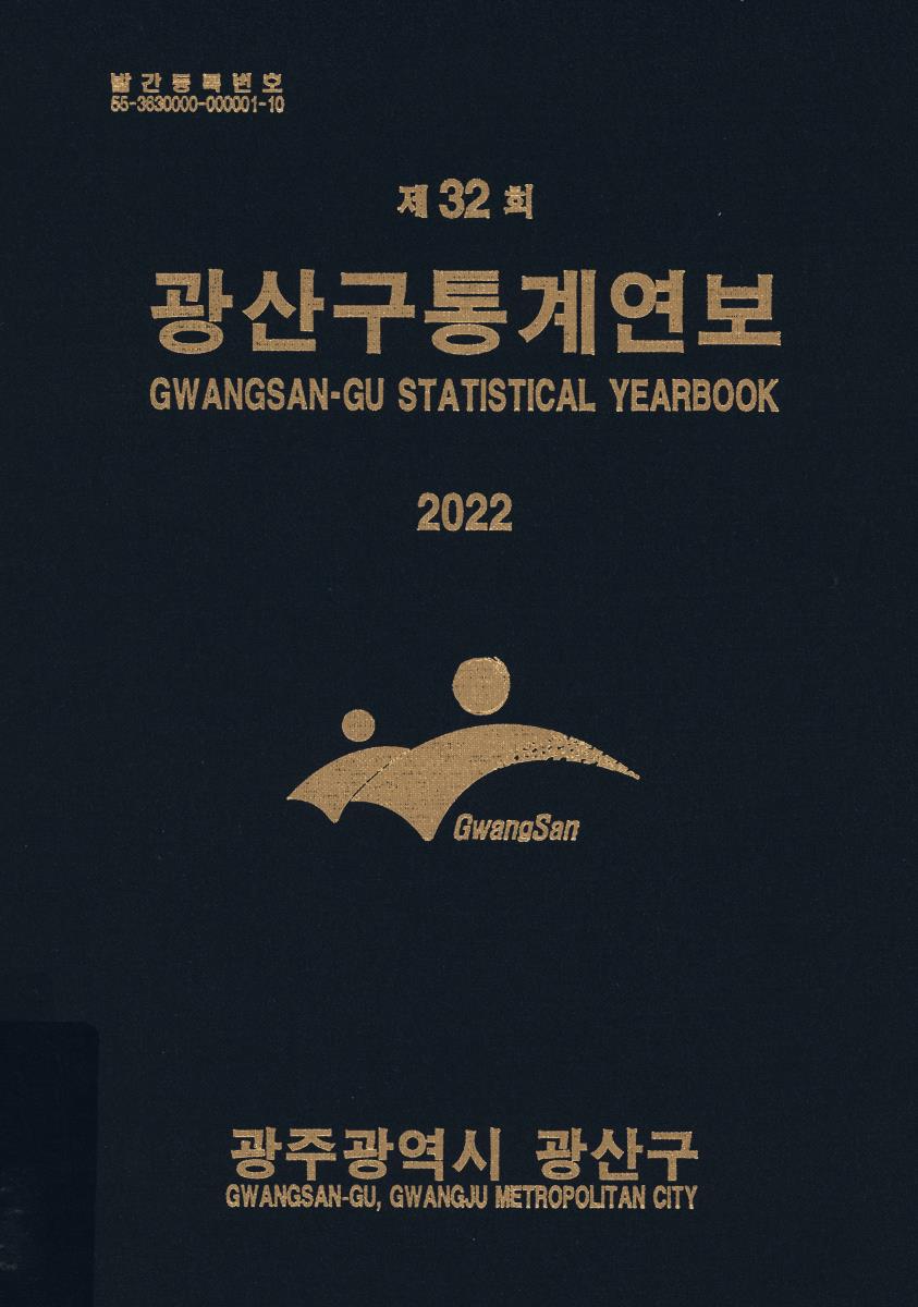 광산구통계연보 = Gwangsan-gu statistical yearbook. 2022(제32회)
