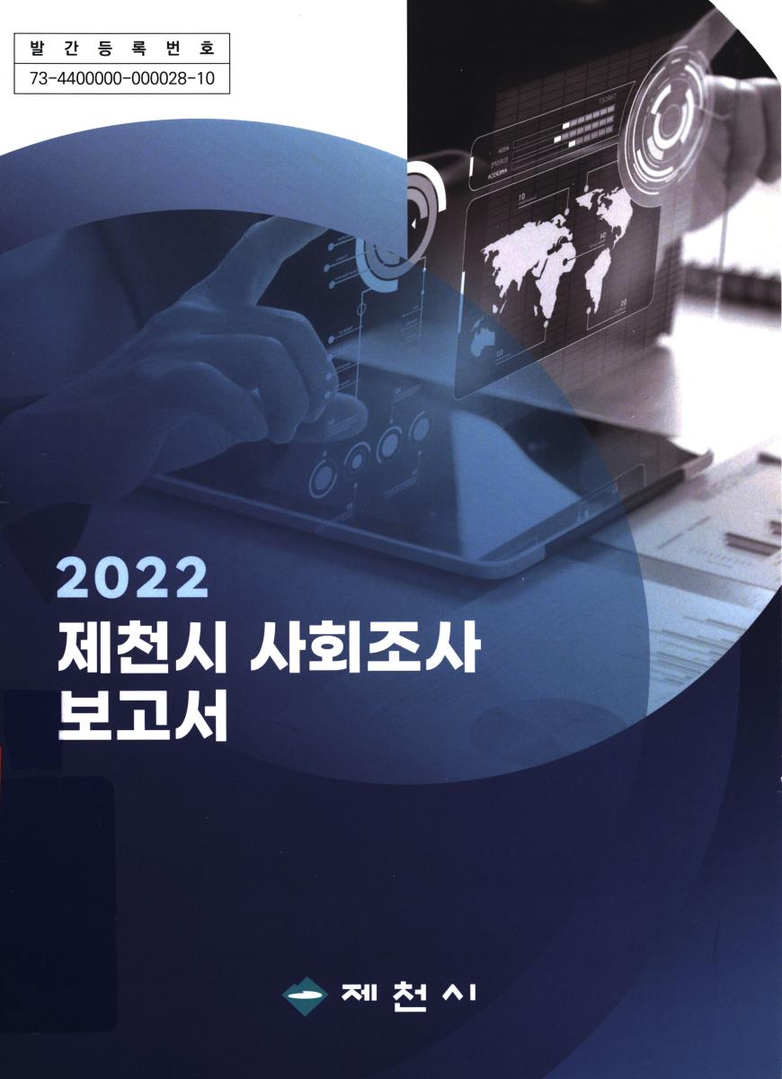제천시 사회조사 보고서. 2022