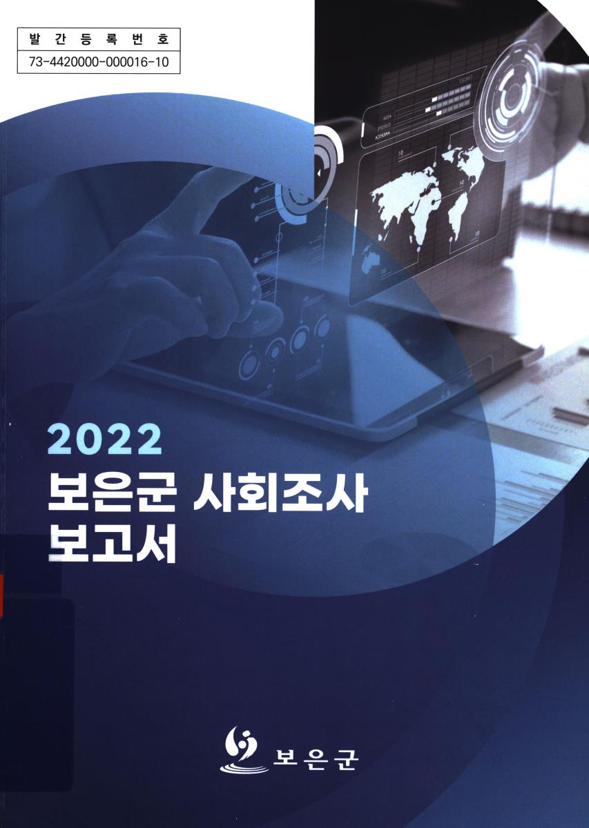 보은군 사회조사 보고서. 2022