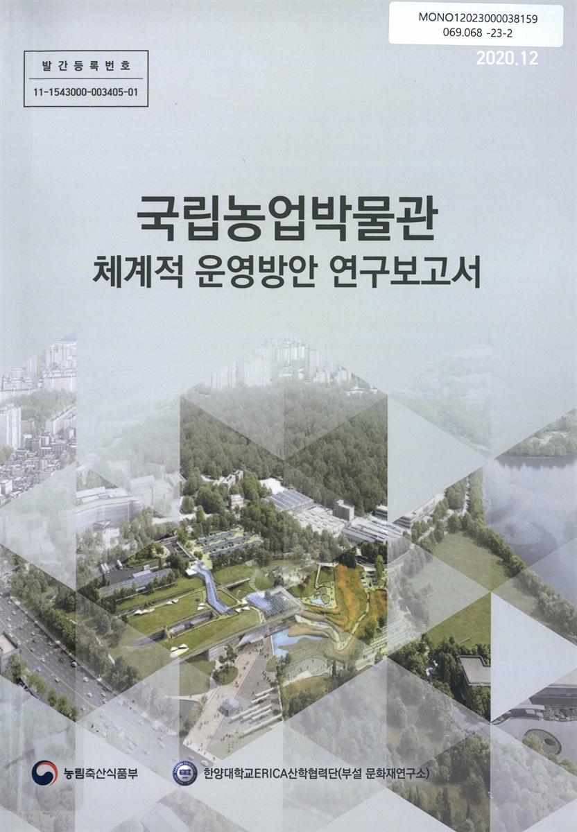 국립농업박물관 체계적 운영방안 연구보고서