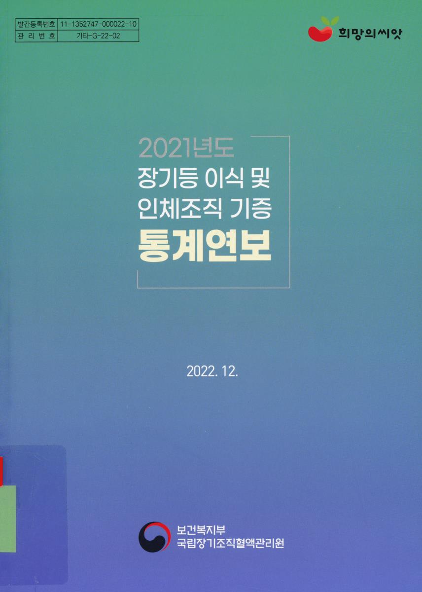 장기등 이식 및 인체조직 기증 통계연보 = Annual report of the transplant. 2021