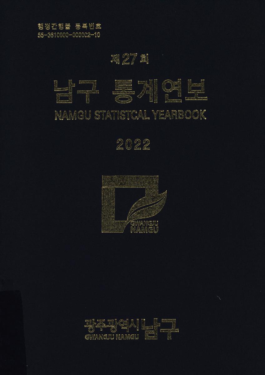 남구통계연보 = Namgu statistical yearbook. 2022(제27회)