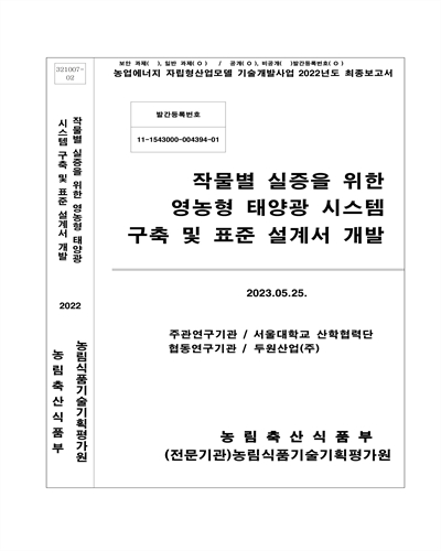 작물별 실증을 위한 영농형 태양광 시스템 구축 및 표준 설계서 개발 / 농림축산식품부 [편]