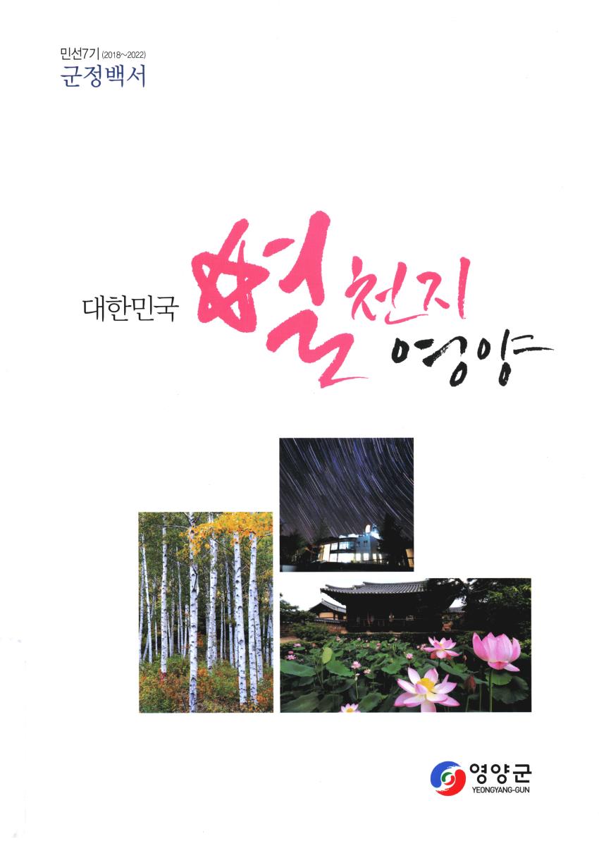 군정백서. 2018-2022(민선7기)