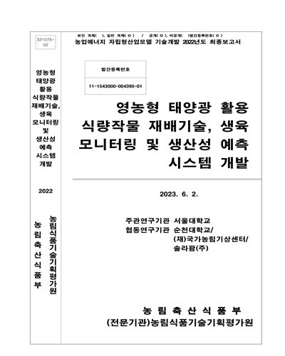 영농형 태양광 활용 식량작물 재배기술, 생육 모니터링 및 생산성 예측 시스템 개발 / 농림축산식품부 [편]