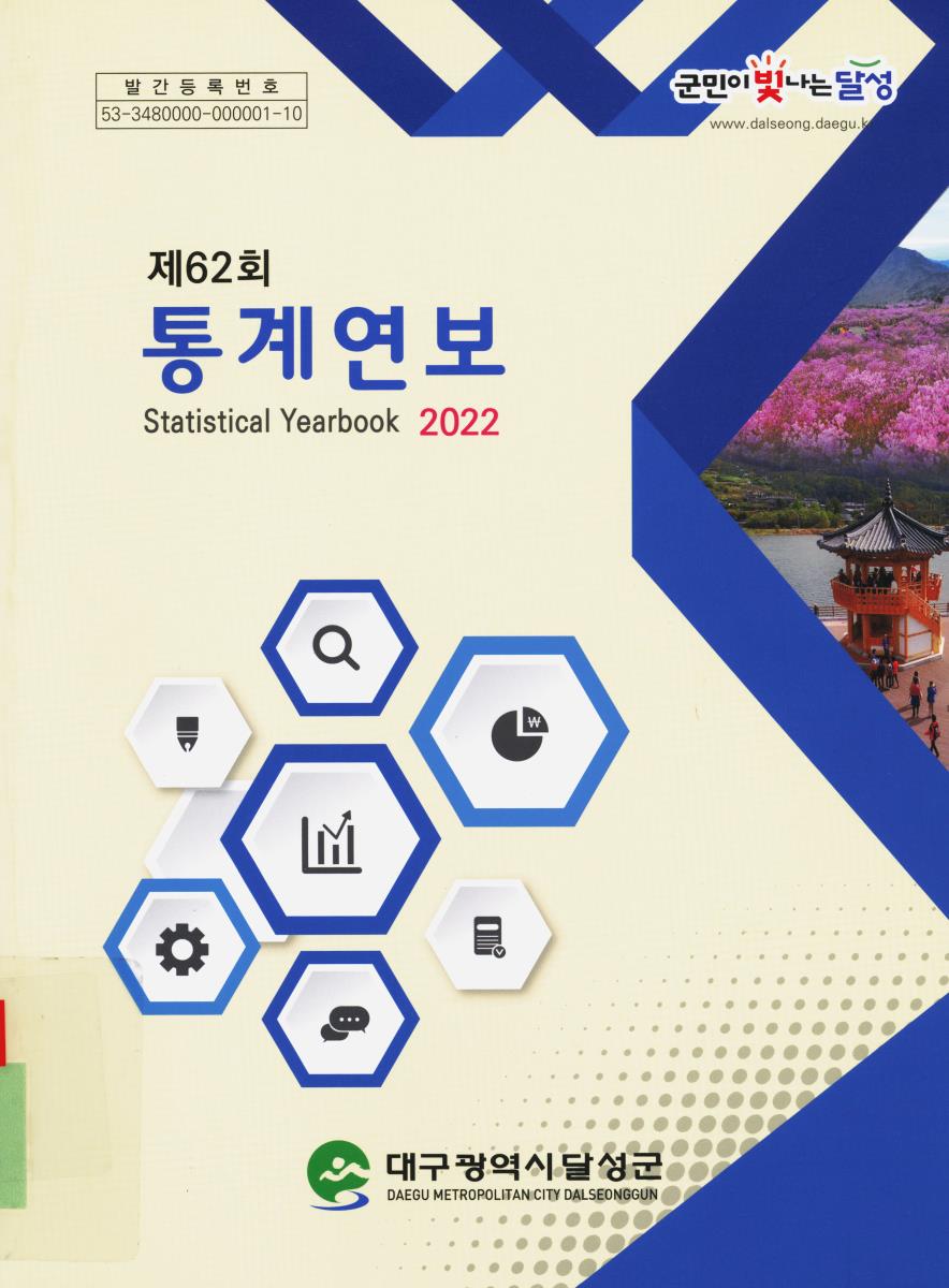 통계연보 = Statistical yearbook. 2022(제62회)