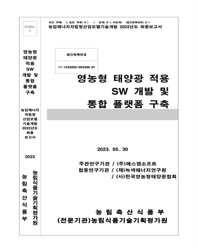 영농형 태양광 적용 SW 개발 및 통합 플랫폼 구축 / 농림축산식품부 [편]