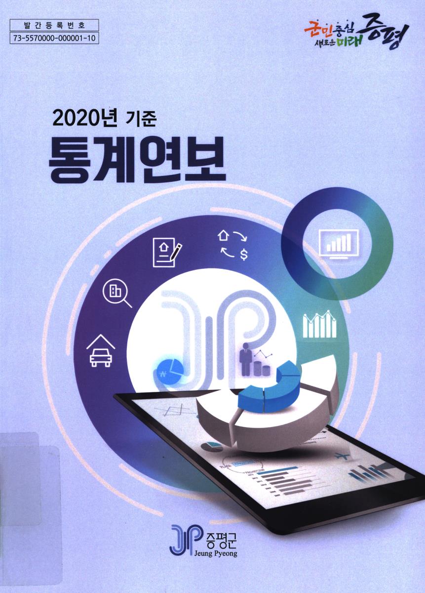 통계연보. 2020(제19회)