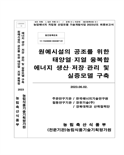 원예시설의 공조를 위한 태양열·지열 융복합에너지 생산·저장·관리 및 실증모델 구축
