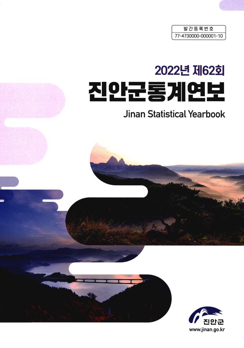 진안군통계연보 = Jinan statistical yearbook. 2022(제62회)