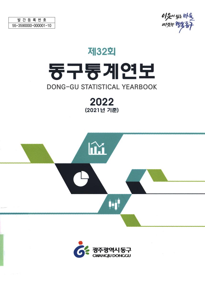 동구통계연보 = Dong-gu statistical yearbook. 2022(제32회)