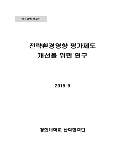 전략환경영향 평가제도 개선을 위한 연구 [전자자료] : 연구용역보고서