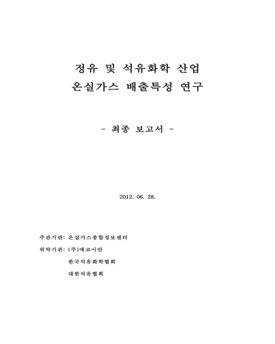 정유 및 석유화학 산업 온실가스 배출특성 연구 [전자자료] : 최종보고서