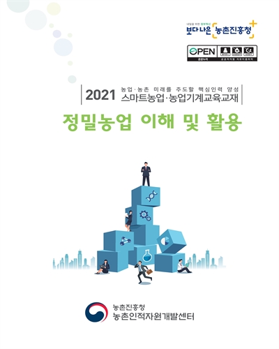 정밀농업 이해 및 활용 [전자자료] : 2021 농업·농촌 미래를 주도할 핵심인력 양성 스마트농업·농업기계교육교재