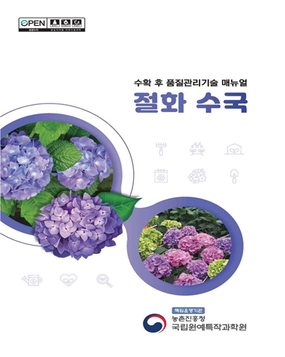 절화 수국 [전자자료] : 수확 후 품질관리 매뉴얼