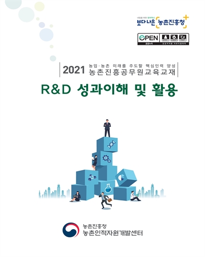 R&D 성과이해 및 활용 [전자자료] : 2021 농업·농촌 미래를 주도할 핵심인력 양성 농촌진흥공무원교육교재