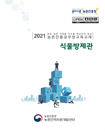 식물방제관 [전자자료] : 2021 농업·농촌 미래를 주도할 핵심인력 양성 농촌진흥공무원교육교재