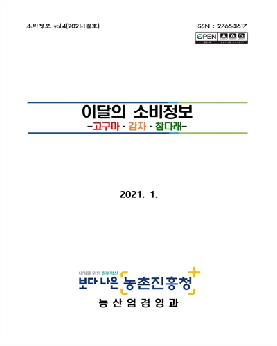 이달의 소비정보 [전자자료] : 고구마·감자·참다래