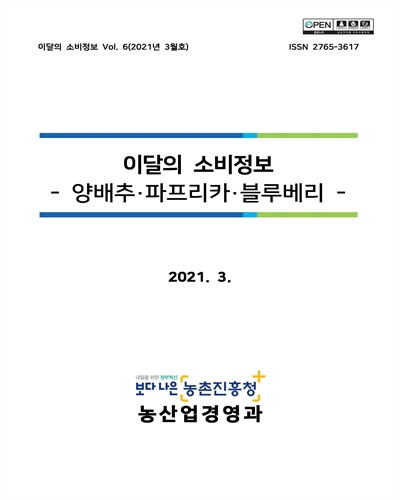 이달의 소비정보 [전자자료] : 양배추·파프리카·블루베리