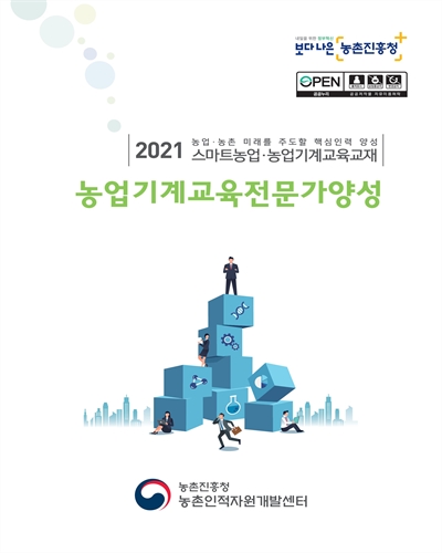 농업기계교육전문가양성 [전자자료] : 2021 농업·농촌 미래를 주도할 핵심인력 양성 스마트농업·농업기계교육교재