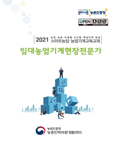 임대농업기계현장전문가 [전자자료] : 2021 농업·농촌 미래를 주도할 핵심인력 양성 스마트농업·농업기계교육교재