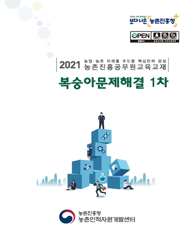 복숭아문제해결 1차 [전자자료] : 2021 농업·농촌 미래를 주도할 핵심인력 양성 농촌진흥공무원교육교재