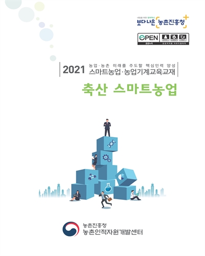 축산 스마트농업 [전자자료] : 2021 농업·농촌 미래를 주도할 핵심인력 양성 스마트농업·농업기계교육교재