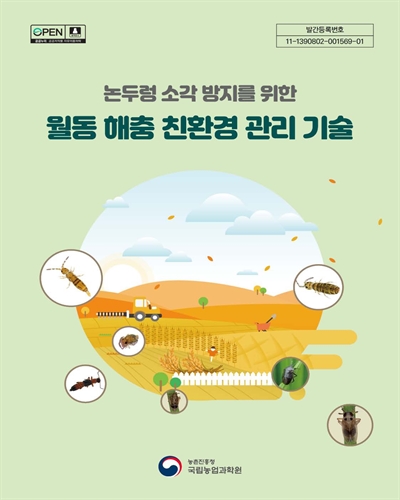 논두렁 소각 방지를 위한 월동 해충 친환경 관리 기술 [전자자료]
