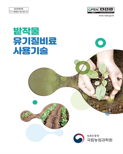 밭작물 유기질비료 사용기술 [전자자료]