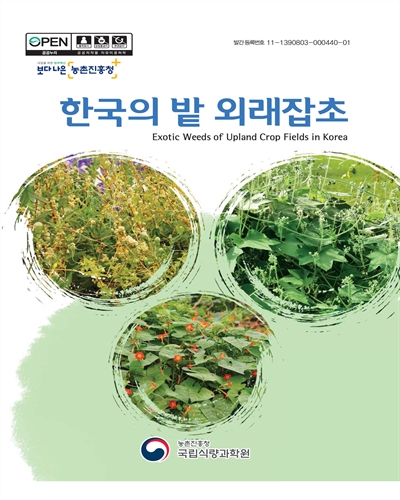 한국의 밭 왜래잡초 [전자자료] = :Exotic weeds of upland crop fields in Korea