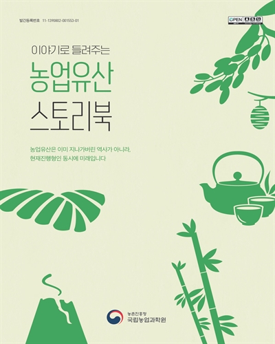 (이야기로 들려주는) 농업유산 스토리북 [전자자료]