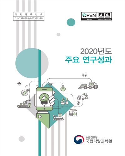 (2020년도) 주요 연구성과 [전자자료]