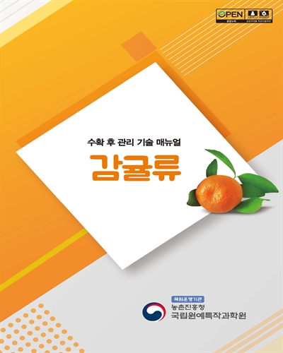 감귤류 [전자자료] : 수확 후 관리기술 매뉴얼
