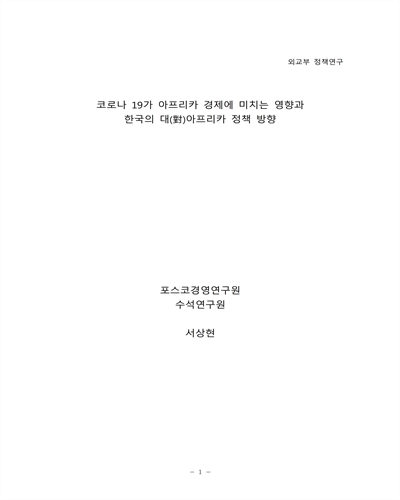 코로나 19가 아프리카 경제에 미치는 영향과 한국의 대(對)아프리카 정책 방향 [전자자료]