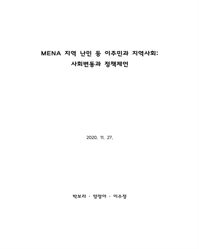 MENA 지역 난민 등 이주민과 지역사회 [전자자료] : 사회변동과 정책제언