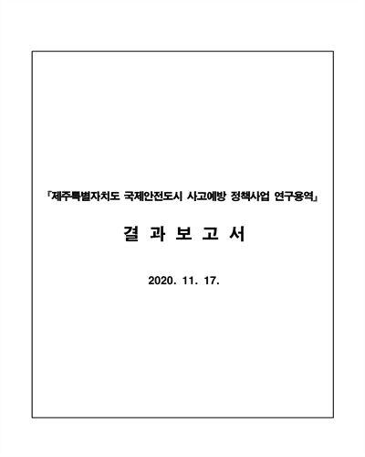 제주특별자치도 국제안전도시 사고예방 정책사업 연구용역 [전자자료] : 결과보고서