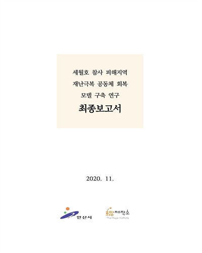 세월호 참사 피해지역 재난극복 공동체 회복 모델 구축 연구 [전자자료] : 최종보고서