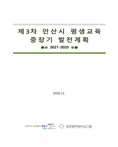 안산시 평생교육 중장기 발전계획 : 2021-2025. 제3차 [전자자료]