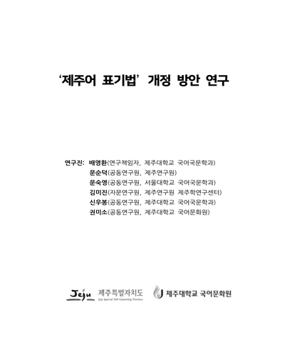 '제주어 표기법' 개정 방안 연구 [전자자료]