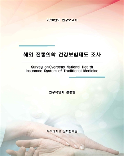 해외 전통의학 건강보험제도 조사 [전자자료] = Survey on overseas national health insurance system of traditional medicine : 2020년도 연구보고서