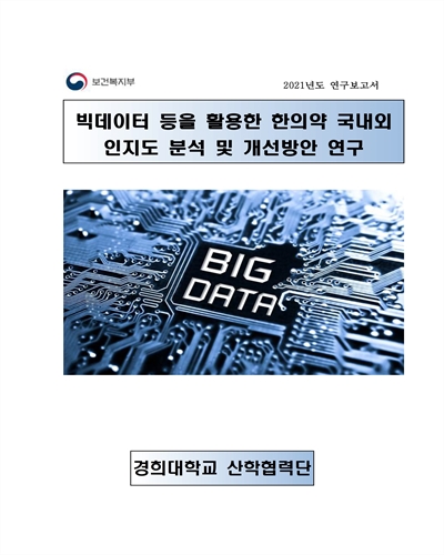 빅데이터 등을 활용한 한의약 국내외 인지도 분석 및 개선방안 연구 [전자자료] : 2021년도 연구보고서