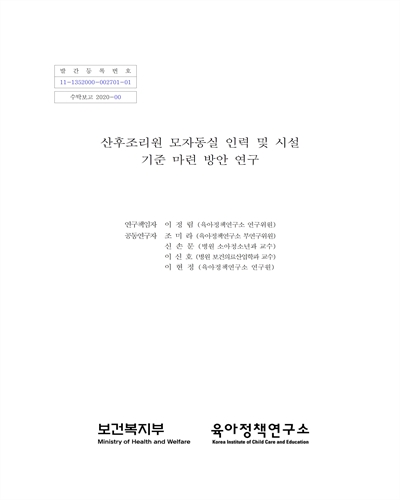 산후조리원 모자동실 인력 및 시설 기준 마련 방안 연구 [전자자료]