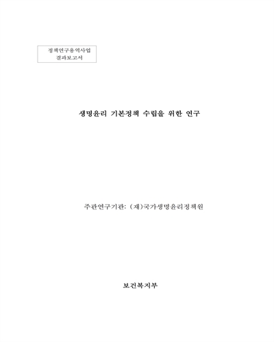 생명윤리 기본정책 수립을 위한 연구 [전자자료] : 정책연구용역사업 결과보고서