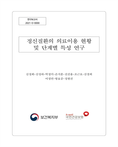 정신질환자의 의료이용 현황 및 단계별 특성 연구 [전자자료]
