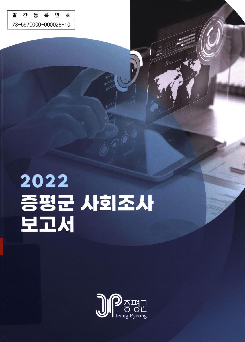 증평군 사회조사 보고서. 2022