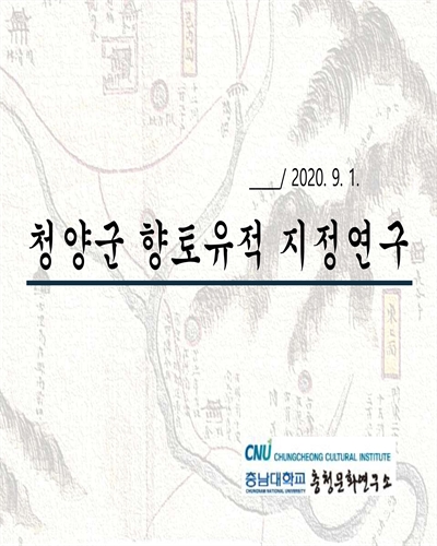 청양군 향토유적 지정연구 [전자자료]