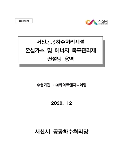 서산공공하수처리시설 온실가스 및 에너지 목표관리제 컨설팅 용역 [전자자료] : 최종보고서